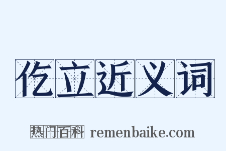 仡立近义词是什么意思的图片